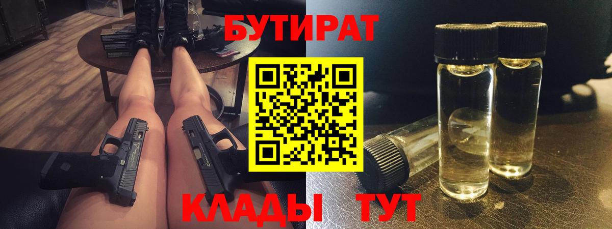 Бутират BDO 33%  БУТИРАТ  Челябинск  Вход с VPN 